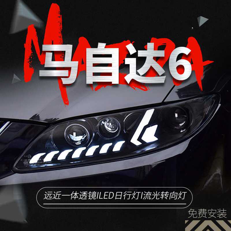 专用于马自达6大灯总成改装动态LED日行灯流水转向灯LED透镜大
