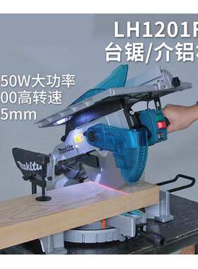 原装牧田Makita台式斜断锯铝合金塑钢木工切割电锯介铝机LH1201FL