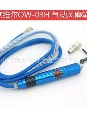欧维尔OW-03H气动吊磨机 钻夹头风磨笔刻磨刻字雕刻打磨抛光机