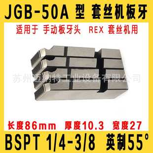 50A PT1 电动套丝机板牙JGB REX 2分3分管子螺纹板牙 100型