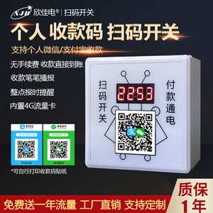 XJD86型个人收款码计时收费扫码通电控制器洗车机收费开关