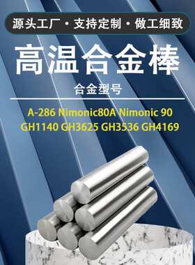 Nimonic90（GH90）高温合金棒 石油化工用镍基变形合金光亮棒