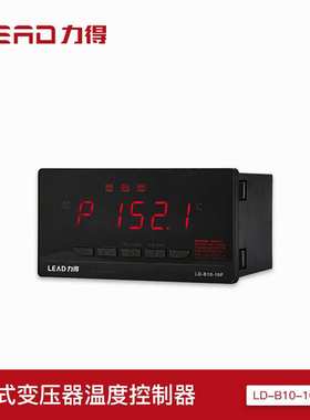 【福建力得】LD-B10-10(B)干式变压器温控器温控仪