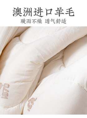 远梦家纺MICHELL(米歇尔)1870羊毛双人被子100澳洲羊毛被加厚冬被