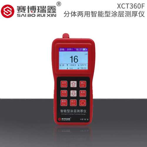 赛博瑞鑫XCT360F分体两用智能型涂层测厚仪镀锌层油漆厚度仪器