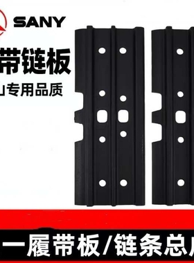 SY55 60 65 75 115 135 155 200 205 215挖掘机履带铁板链板