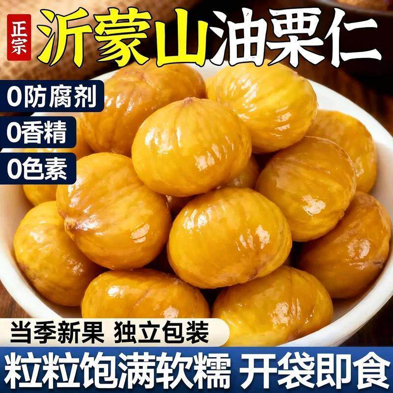正宗沂蒙板栗仁软糯香甜独立包装油栗仁无壳零食解馋w