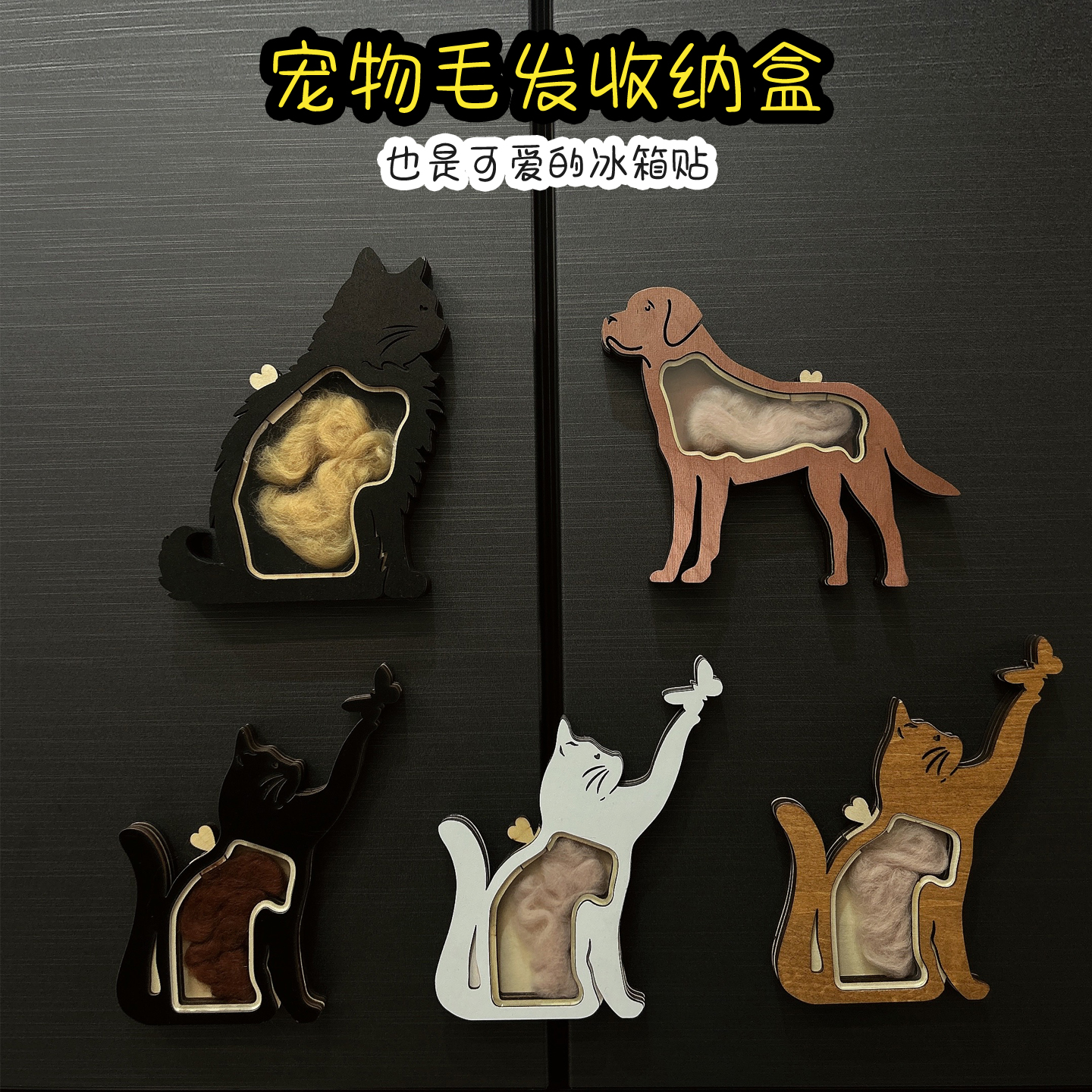 猫毛收纳狗毛收纳狗狗猫咪冰箱贴