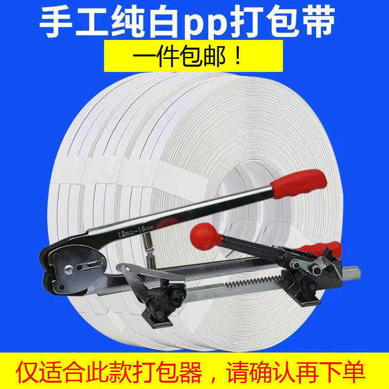 pp手动打包带包装塑料捆绑白色手工编织扎袋绳扣条全半自动机用,包装,打包带,淘宝优惠券,粉丝福利购,淘宝优惠卷