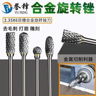 硬质合金旋转锉刀金属打磨头木工雕刻钨钢修边铣刀2.35*6电磨工具