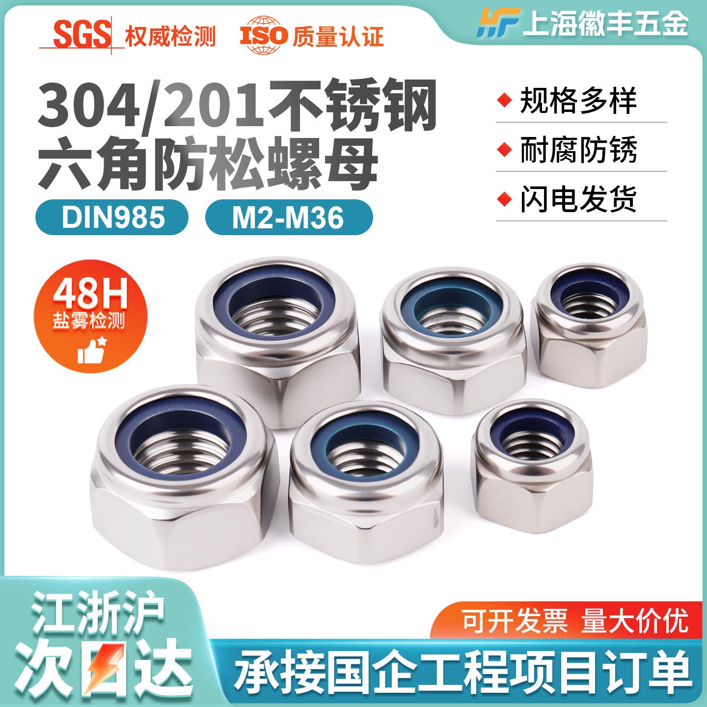304/201不锈钢六角防松防滑尼龙锁紧自锁螺母DIN985螺帽M2-M36