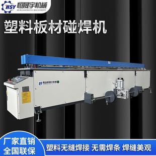 pp塑料碰焊机拼板机PE板PPH板PC板PS板PVC塑料板焊接机卷圆碰焊机