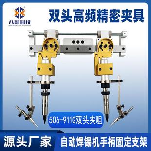 506双头烙铁组件自动焊锡机手柄固定支架间距可调高频精密夹具