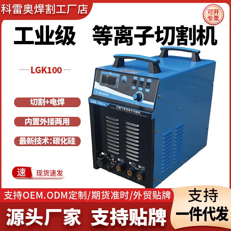 等离子切割机一体机LGK100内置气泵工业级380v切割电焊两用大功率