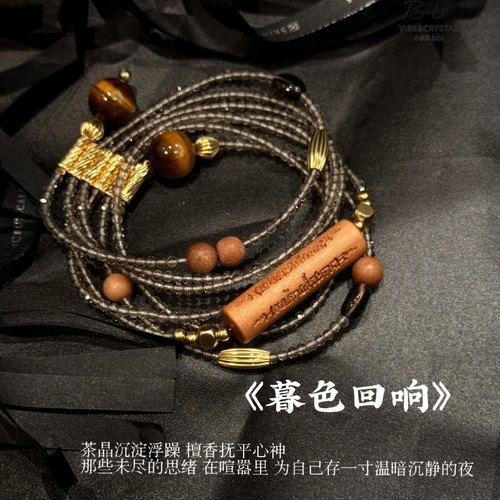 小晶灵bibi【暮色回响】茶晶老山檀多圈设计感高级感天然水晶手串