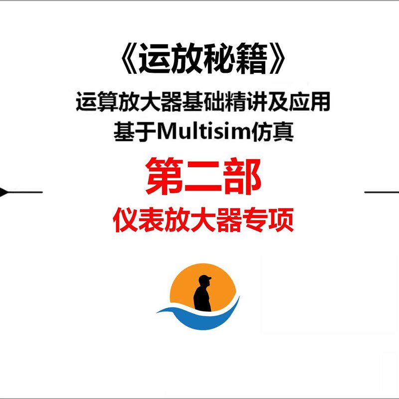 运放秘籍第二部_仪表放大器专项视频教程_工程师看海_运放教程
