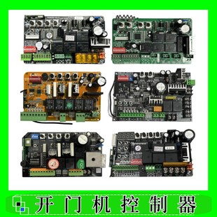 各品牌开门机主板 欧赛斯顿卡诺林控制器捷力线路板 电路板主机板