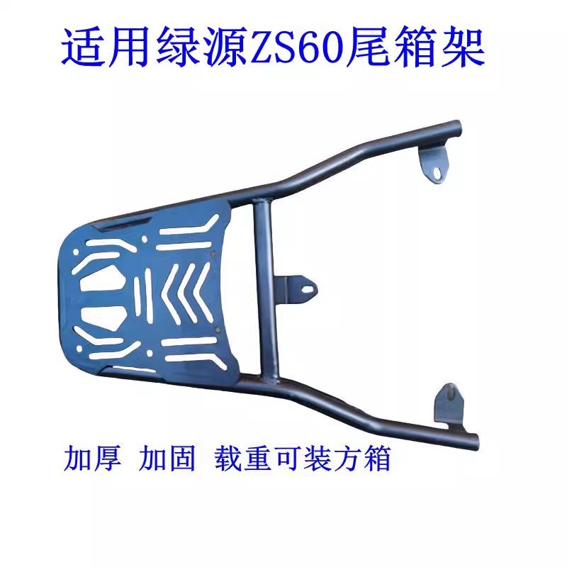适用于绿源ZS60电动车尾架ZEF电瓶车货架尾箱后备箱后衣外卖支架.
