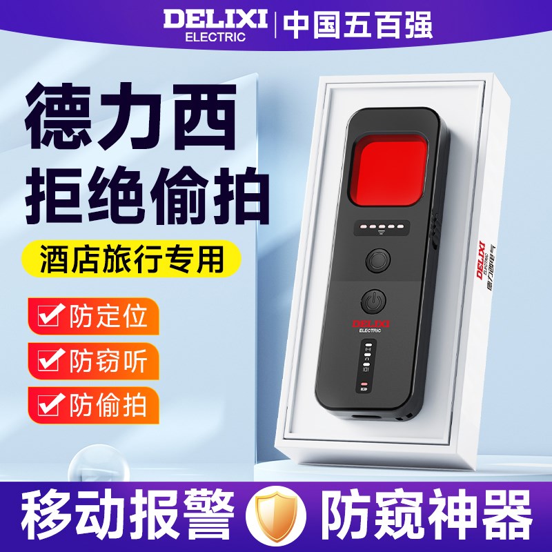 德力西智能摄像头探测仪酒店监控防偷拍防窥神器红外信号检测仪器
