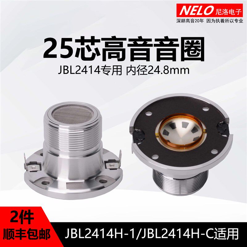 25芯钕磁高音驱动头2414HC高音音圈24.8MM高音膜号角喇叭线圈