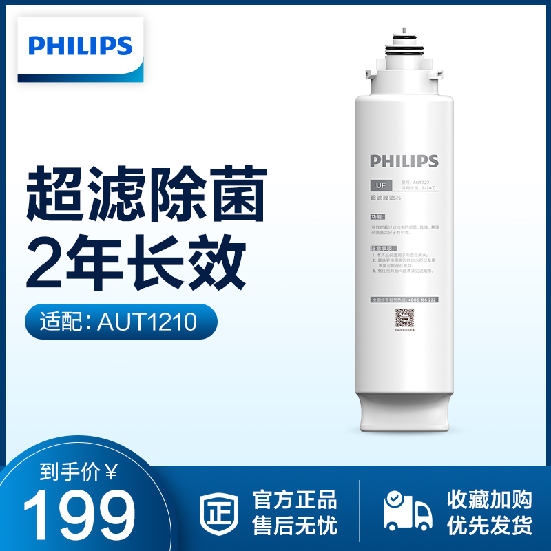飞利浦家用超滤净水机AUT1210净水器适用滤芯AUT727超滤膜滤芯