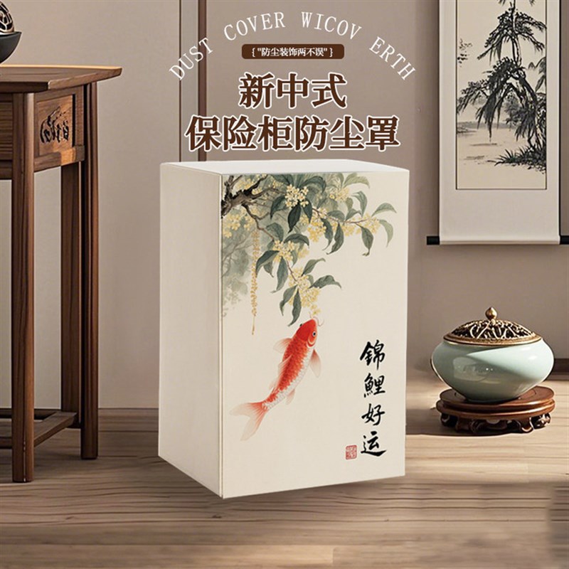 新中式保险柜防尘罩空气净化器防尘罩套加湿器家具防尘罩万能全盖