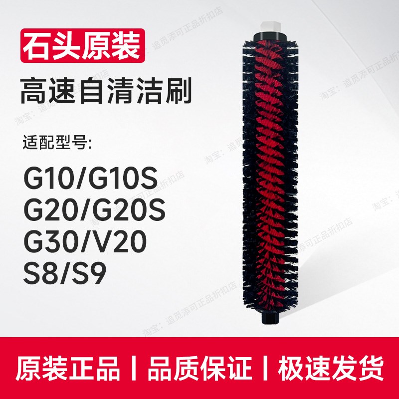 原装石头扫地机器人配件高速自清洁刷G10/S/G20/S/G30/S8/V20耗材