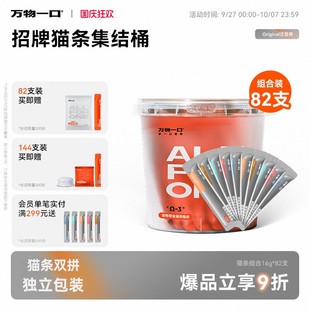 【抱抱桶】万物一口Original泛营养系列双拼猫条鱼油牛磺酸囤货装
