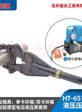 长捷 分体压管钳HT-65100F 压不锈钢管DN65-DN100 电动液压压管钳