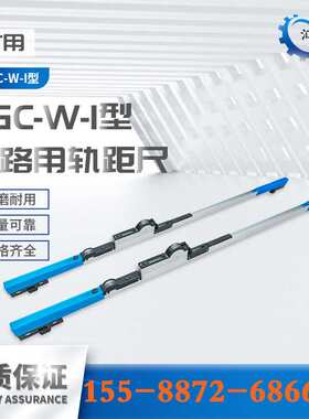 TGC-W-I型轨距尺生产厂家 1435型1级数显轨距尺价格 轨距测量工具