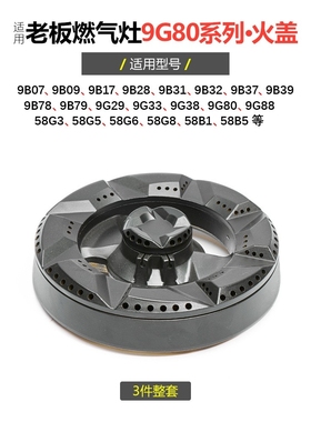 适合老板煤燃气灶配件9G80 9B78火盖9B28 9B17 58G3 9G38炉头9G88