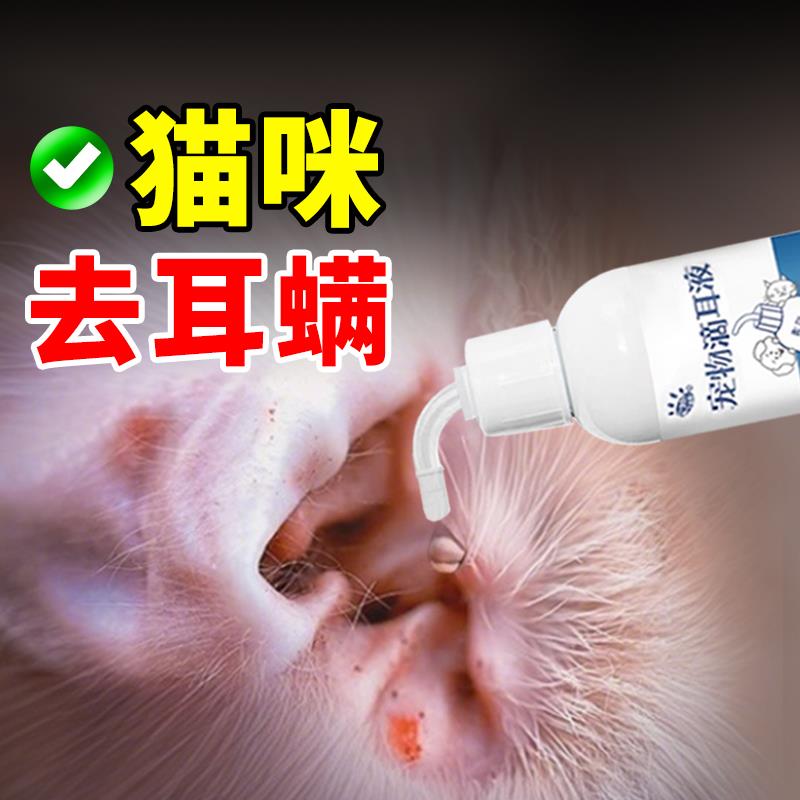 【宠物滴耳液】猫咪除耳螨真菌猫用狗用耳朵清洁清洗猫液洗护耳螨