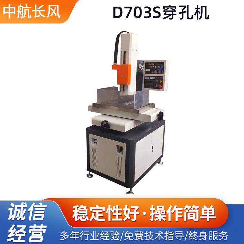 厂家供应高速电火花穿孔机D703S穿孔机小孔机数控高速打孔机