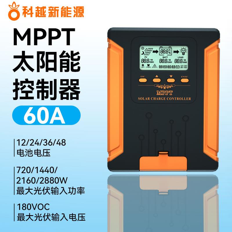 MPPT太阳能控制器40A-60A家用光伏板储能系统12V-48V充放电控制器
