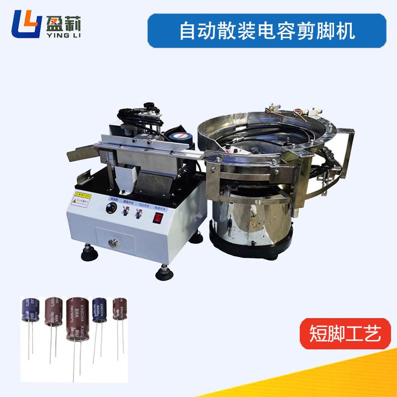 供应发光二极管剪脚机LED切脚机Y电容剪脚机安规电容切脚机