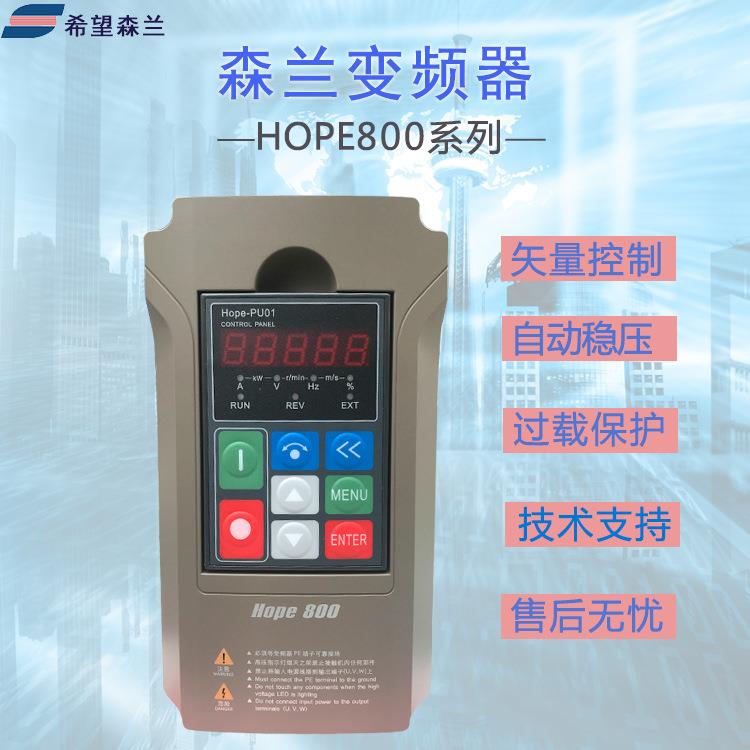 森兰变频Hope800G7.5T4三相380V低噪音自动稳压质量保障高性价比