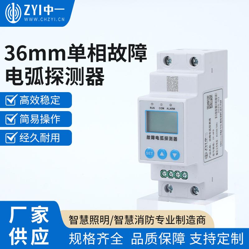 36mm单相故障电弧探测器AFDD故障电弧探测器电流电弧电压检测