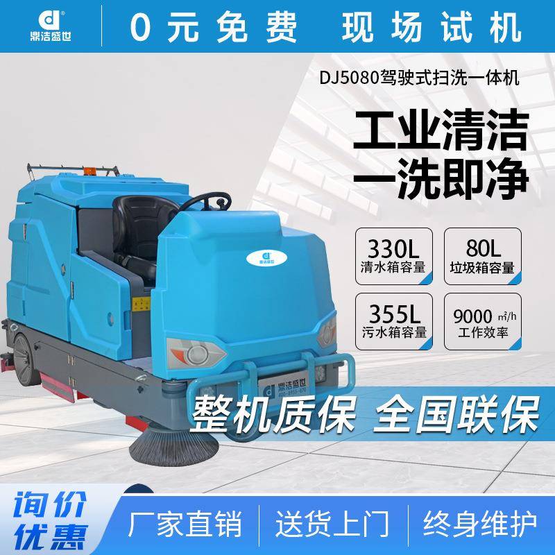 商用大型驾驶式洗扫一体机工厂学校物业洗地扫地机DJ5080