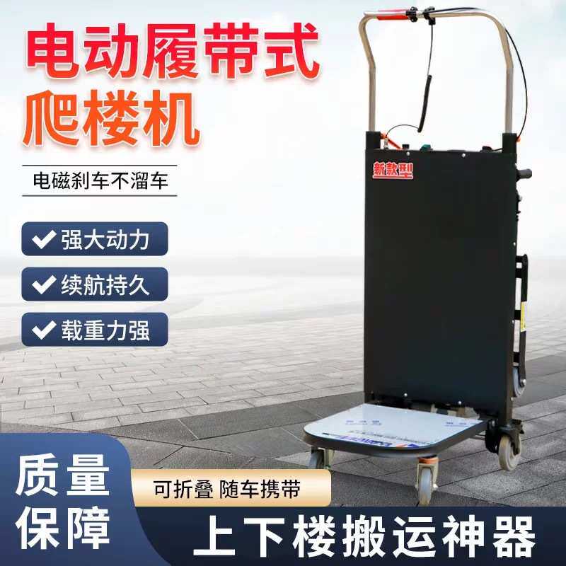 电动爬楼机履带式上楼梯搬运神器家具家电建材全自动搬运车爬楼车