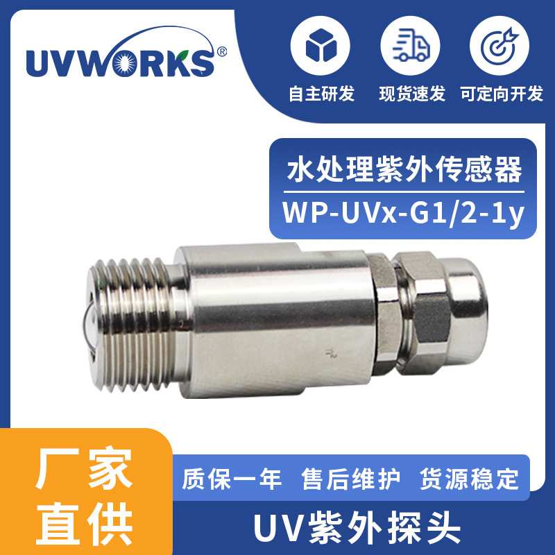 青岛萤光G二分之一外丝螺纹水处理用UV探头紫外线传感器低压汞灯