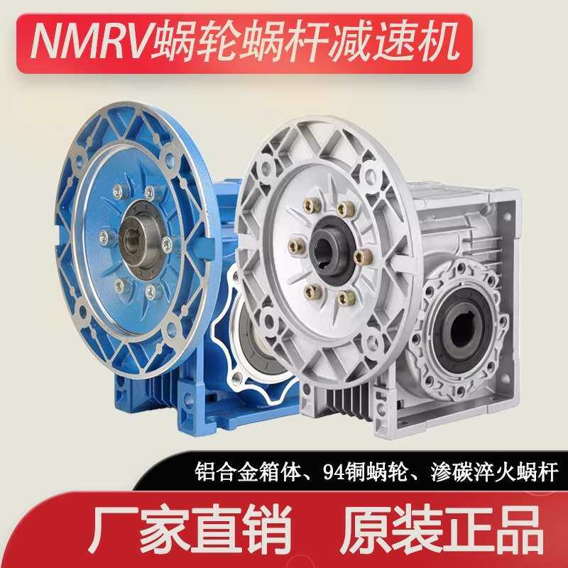 NMRV30 40 50 63 75 90 25减速机蜗轮蜗杆齿轮箱涡轮机器人减速器