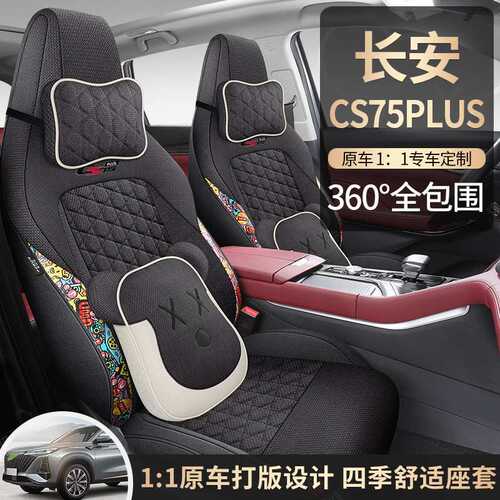 长安CS75PLUS专车专用2023内饰改装用品配件四季亚麻汽车座垫棉麻