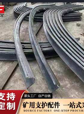 玖富矿用U型钢支架25U/29U/32U煤矿隧道工棚高圆弧形支架厂家直销