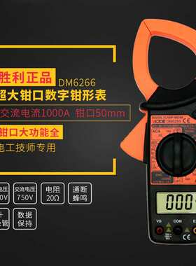 胜DM6266利数字钳形表高精度钳形电流表 钳形万用表大电流钳型表