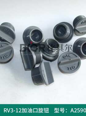 爱德华真空泵RV8/RV12加油口旋钮A25908118