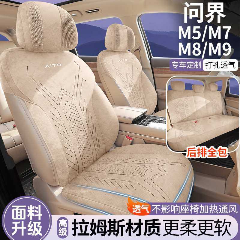 问界M5/M7/M8/M9专用汽车座套四季通用坐垫拉姆斯改装座椅垫,3C数码配件,USB灯,淘宝优惠券,粉丝福利购,淘宝优惠卷