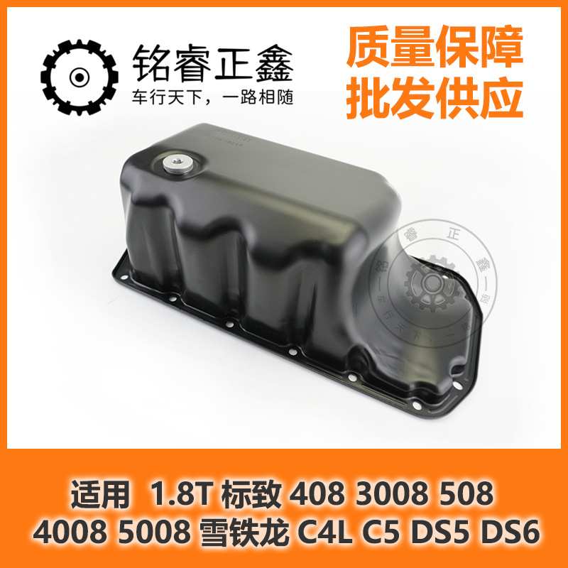 油底壳1.6T1.8T适用标致408 3008 508 4008 5008雪铁龙C4L C5 DS5