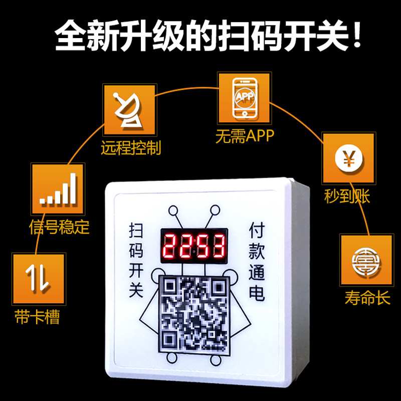 86型4G信号交流扫码移动支付智能远程通电计费定时开关电源控制器