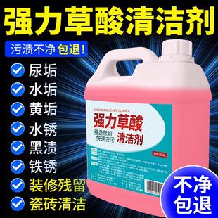 高浓度草酸清洁剂浓缩型瓷砖洗厕所保洁专用草酸强力去污除垢剂代