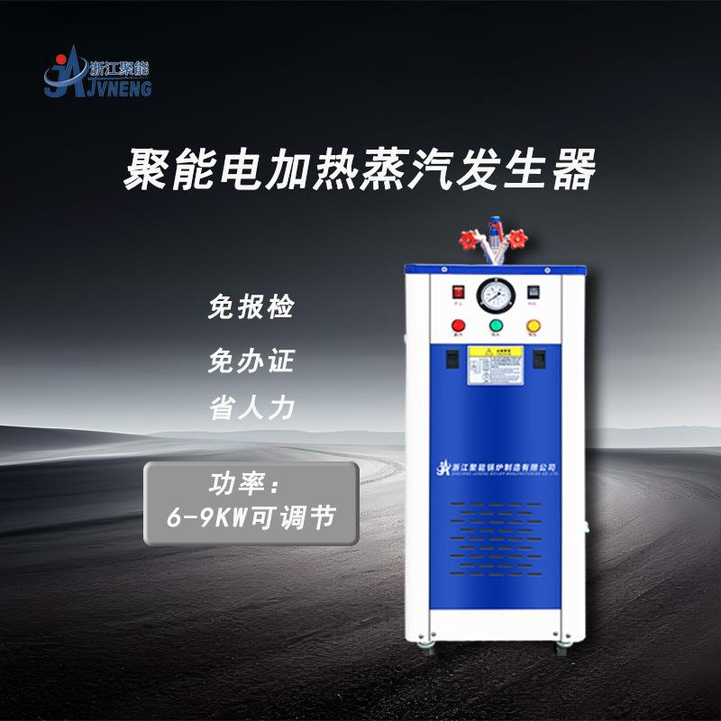 浙江聚能9KW节能全自动蒸汽发生器洗车机熨烫窗帘发酵蒸煮锅炉